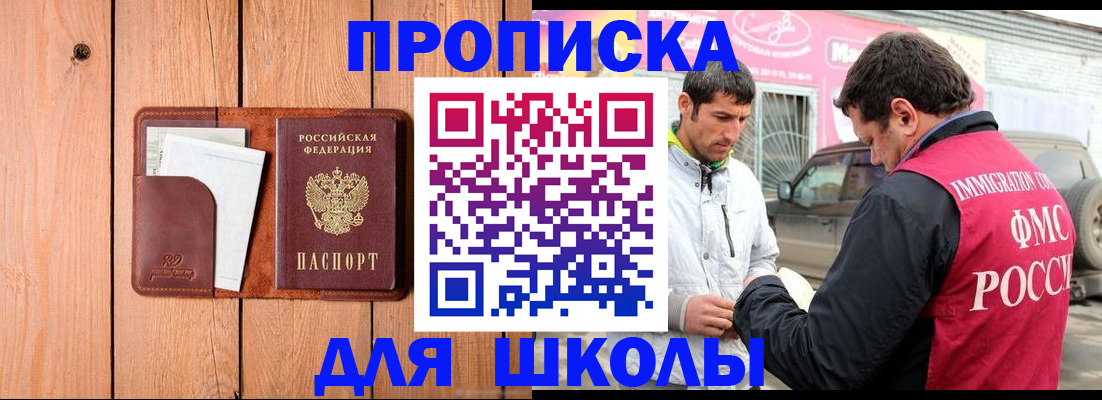 временная регистрация для школы в Якутии